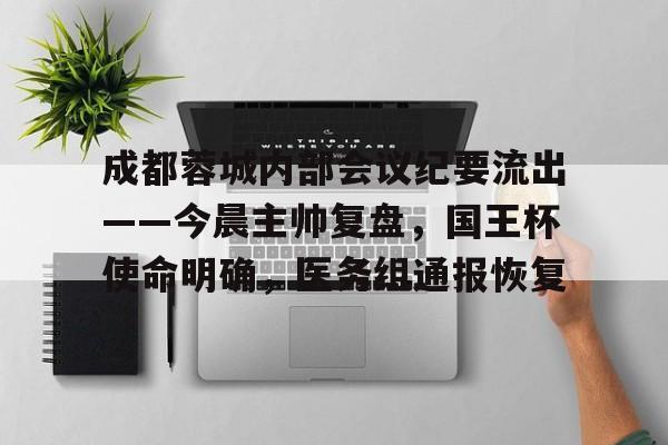 成都蓉城内部会议纪要流出——今晨主帅复盘，国王杯使命明确，医务组通报恢复的简单介绍